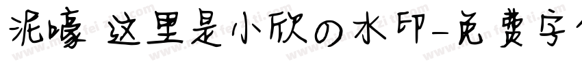 泥嚎 这里是小欣の水印字体转换